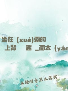 坐在學(xué)霸的雞上背單詞筆趣閣