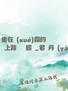 坐在學(xué)霸的雞上背單詞筆趣閣