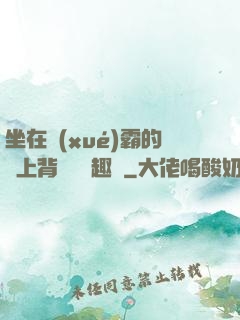 坐在學(xué)霸的雞上背單詞筆趣閣