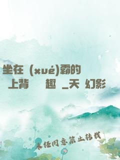 坐在學(xué)霸的雞上背單詞筆趣閣