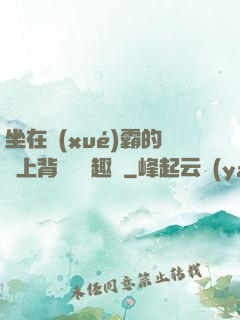 坐在學(xué)霸的雞上背單詞筆趣閣