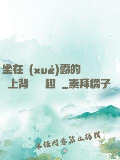坐在學(xué)霸的雞上背單詞筆趣閣