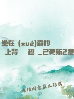 坐在學(xué)霸的雞上背單詞筆趣閣