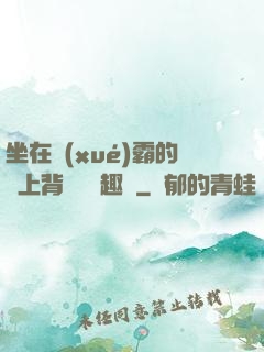 坐在學(xué)霸的雞上背單詞筆趣閣