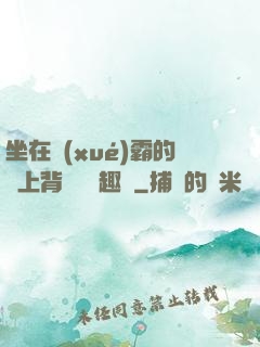 坐在學(xué)霸的雞上背單詞筆趣閣