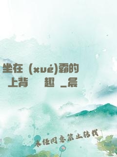 坐在學(xué)霸的雞上背單詞筆趣閣