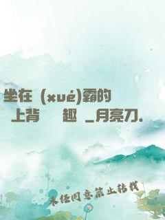 坐在學(xué)霸的雞上背單詞筆趣閣
