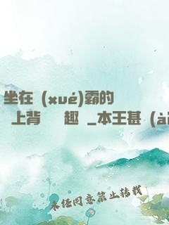 坐在學(xué)霸的雞上背單詞筆趣閣