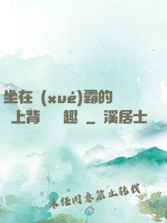 坐在學(xué)霸的雞上背單詞筆趣閣