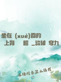 坐在學(xué)霸的雞上背單詞筆趣閣