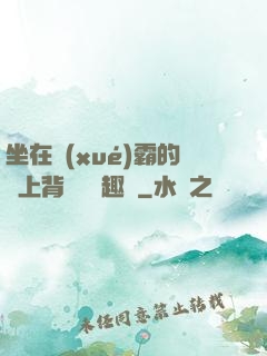 坐在學(xué)霸的雞上背單詞筆趣閣