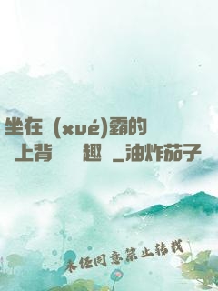 坐在學(xué)霸的雞上背單詞筆趣閣