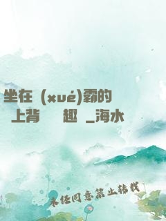 坐在學(xué)霸的雞上背單詞筆趣閣