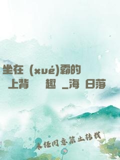 坐在學(xué)霸的雞上背單詞筆趣閣