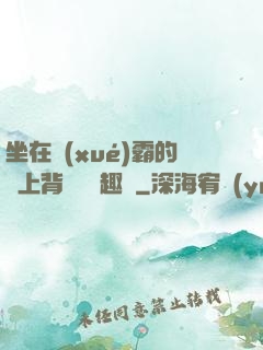 坐在學(xué)霸的雞上背單詞筆趣閣