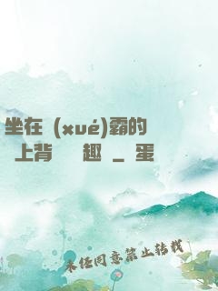 坐在學(xué)霸的雞上背單詞筆趣閣