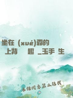 坐在學(xué)霸的雞上背單詞筆趣閣