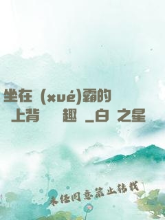 坐在學(xué)霸的雞上背單詞筆趣閣