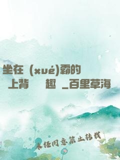 坐在學(xué)霸的雞上背單詞筆趣閣