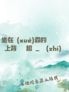 坐在學(xué)霸的雞上背單詞筆趣閣