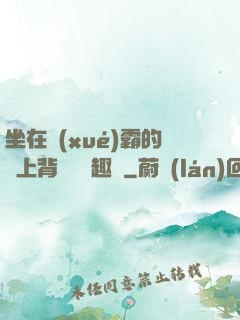 坐在學(xué)霸的雞上背單詞筆趣閣