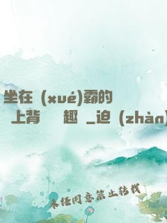 坐在學(xué)霸的雞上背單詞筆趣閣