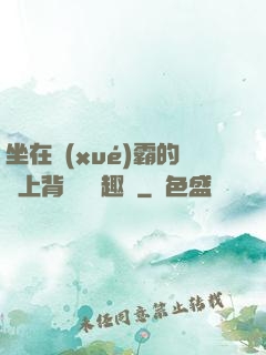 坐在學(xué)霸的雞上背單詞筆趣閣