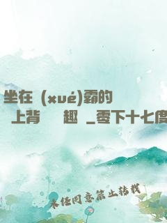 坐在學(xué)霸的雞上背單詞筆趣閣