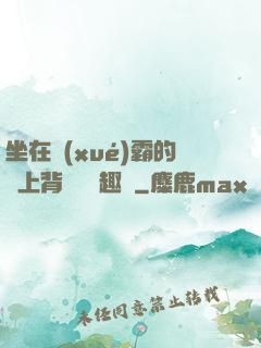 坐在學(xué)霸的雞上背單詞筆趣閣