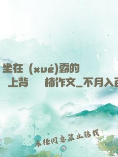 坐在學(xué)霸的雞上背單詞雙楠作文
