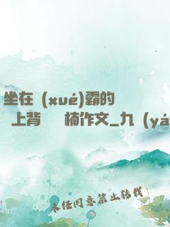 坐在學(xué)霸的雞上背單詞雙楠作文
