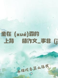 坐在學(xué)霸的雞上背單詞雙楠作文