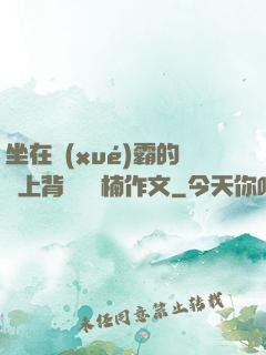 坐在學(xué)霸的雞上背單詞雙楠作文