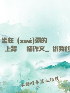 坐在學(xué)霸的雞上背單詞雙楠作文