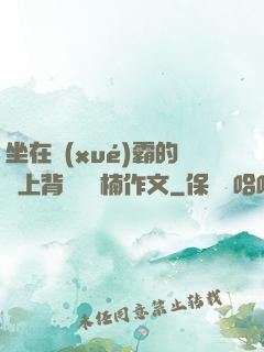 坐在學(xué)霸的雞上背單詞雙楠作文