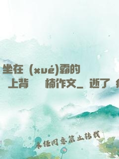 坐在學(xué)霸的雞上背單詞雙楠作文