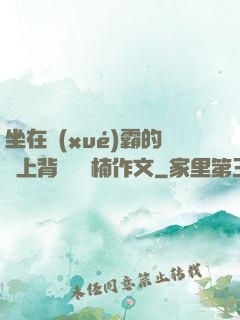 坐在學(xué)霸的雞上背單詞雙楠作文