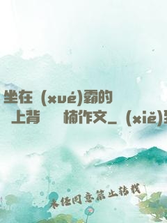 坐在學(xué)霸的雞上背單詞雙楠作文