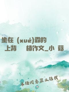 坐在學(xué)霸的雞上背單詞雙楠作文