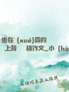 坐在學(xué)霸的雞上背單詞雙楠作文