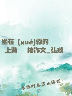 坐在學(xué)霸的雞上背單詞雙楠作文