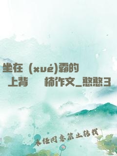 坐在學(xué)霸的雞上背單詞雙楠作文