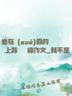 坐在學(xué)霸的雞上背單詞雙楠作文