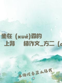 坐在學(xué)霸的雞上背單詞雙楠作文