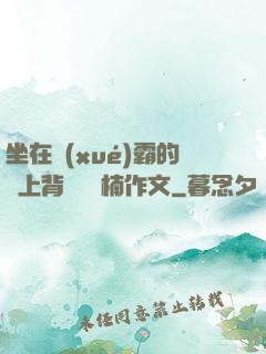 坐在學(xué)霸的雞上背單詞雙楠作文