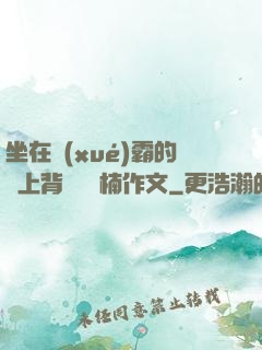 坐在學(xué)霸的雞上背單詞雙楠作文