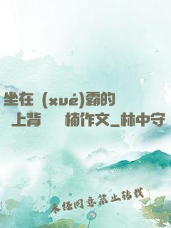 坐在學(xué)霸的雞上背單詞雙楠作文