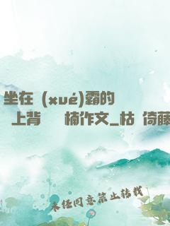 坐在學(xué)霸的雞上背單詞雙楠作文