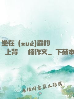 坐在學(xué)霸的雞上背單詞雙楠作文