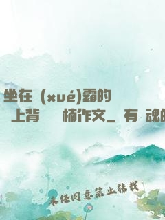 坐在學(xué)霸的雞上背單詞雙楠作文
